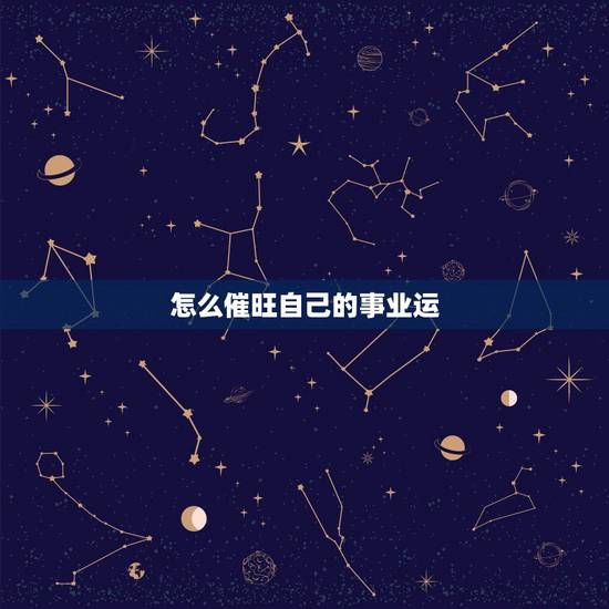 怎么催旺自己的事业运，如何催旺自己的运气？属虎