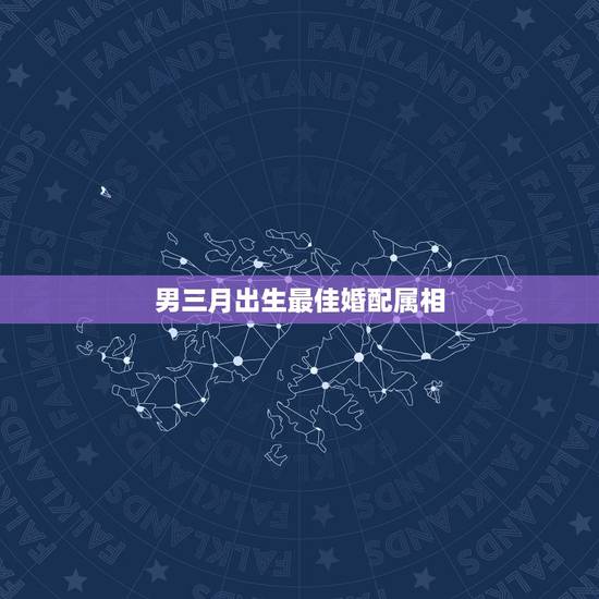 男三月出生最佳婚配属相,十二生肖婚配:属相合婚配对表 男三月出生最佳婚配属相,十二生肖婚配:属相合婚配对表