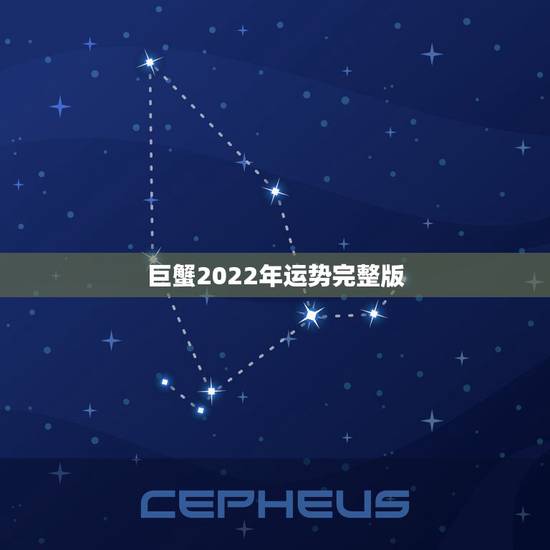 巨蟹2022年运势完整版,2023巨蟹座全年运势如何 巨蟹2022年运势完整版,2023巨蟹座全年运势如何