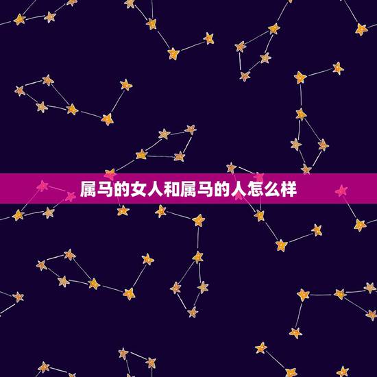 属马的女人和属马的人怎么样，属马女几月出生最旺夫