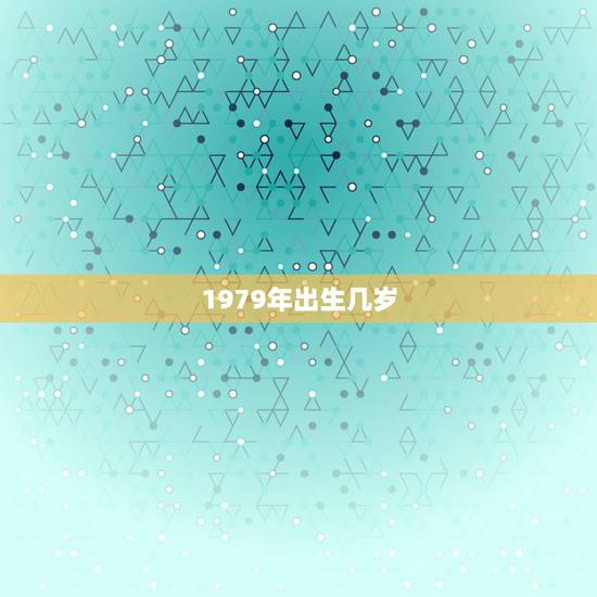 1979年出生几岁,79年属羊43岁有桃花运 1979年出生几岁,79年属羊43岁有桃花运