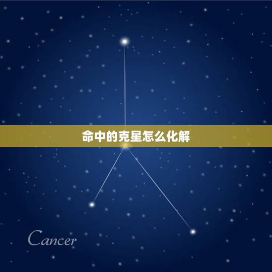 命中的克星怎么化解,医学大佬遇上命中克星 命中的克星怎么化解,医学大佬遇上命中克星