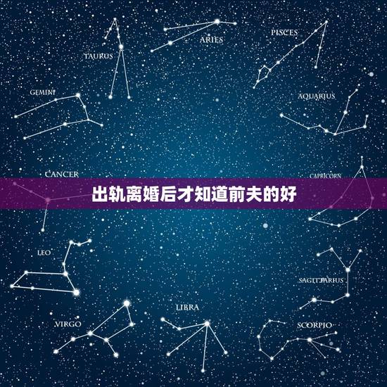 出轨离婚后才知道前夫的好,一个女人婚内出轨离婚后还会和前夫联系!还能接 出轨离婚后才知道前夫的好,一个女人婚内出轨离婚后还会和前夫联系!还能接