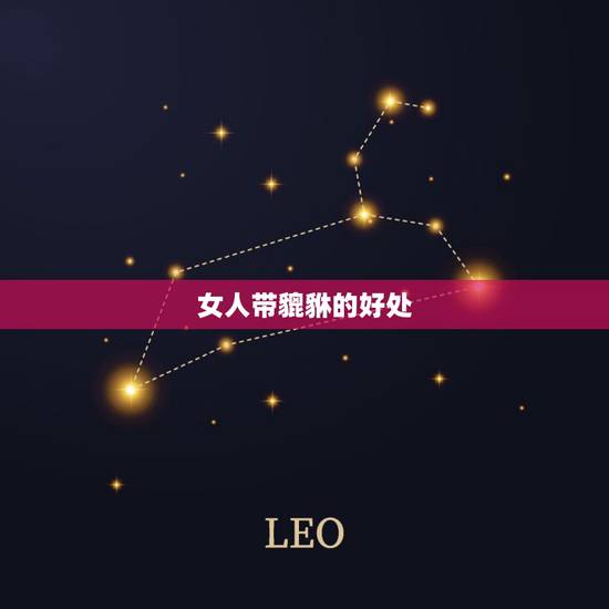 女人带貔貅的好处，女人女生能带貔貅吗？