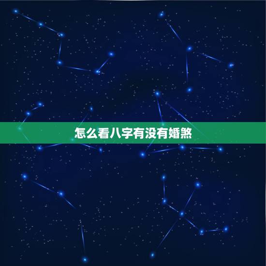 怎么看八字有没有婚煞，八字驳婚煞查询