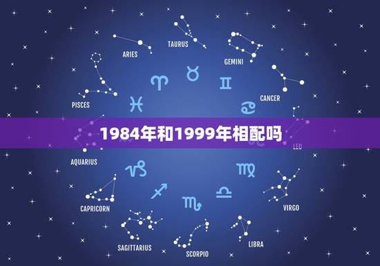 1984年和1999年相配吗,1984女鼠一生财运状况 1984年和1999年相配吗,1984女鼠一生财运状况
