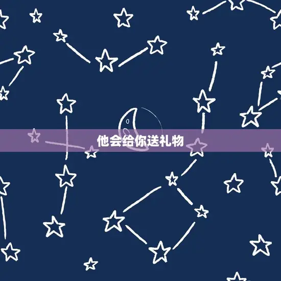 他会给你送礼物 他会给你送礼物