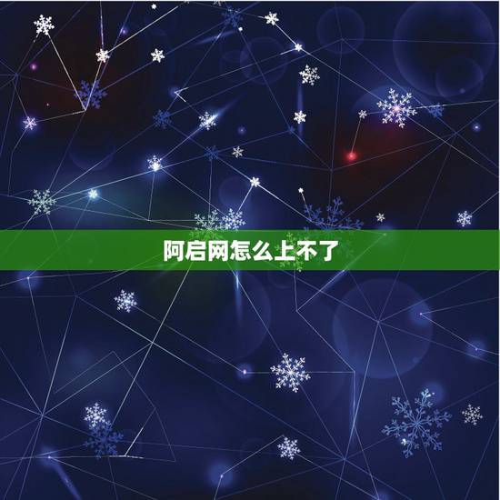 阿启网怎么上不了，阿启网免费算命大全观音