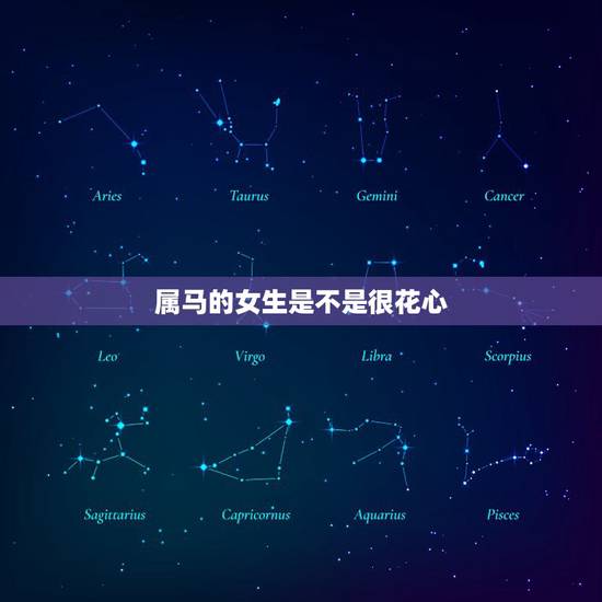 属马的女生是不是很花心，202o年，属马的女人，己经三十岁了，属马的女