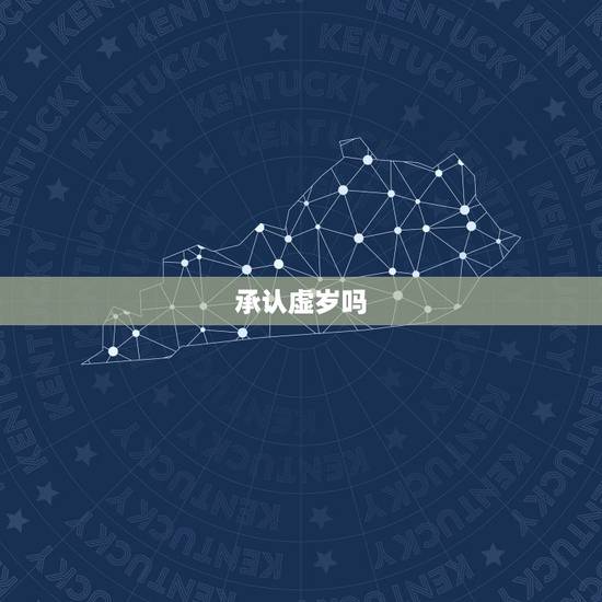 承认虚岁吗,虚岁和周岁的区别 承认虚岁吗,虚岁和周岁的区别