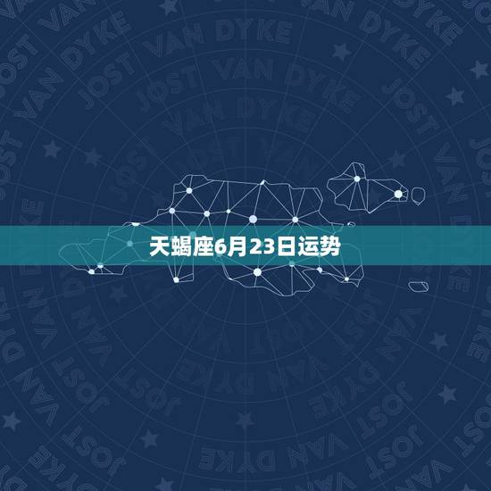 天蝎座6月23日运势，天蝎座今日运势