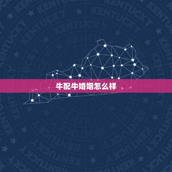 牛配牛婚姻怎么样?会幸福吗?属牛的的人和属牛的人在一起会幸福嘛 牛配牛婚姻怎么样?会幸福吗?属牛的的人和属牛的人在一起会幸福嘛