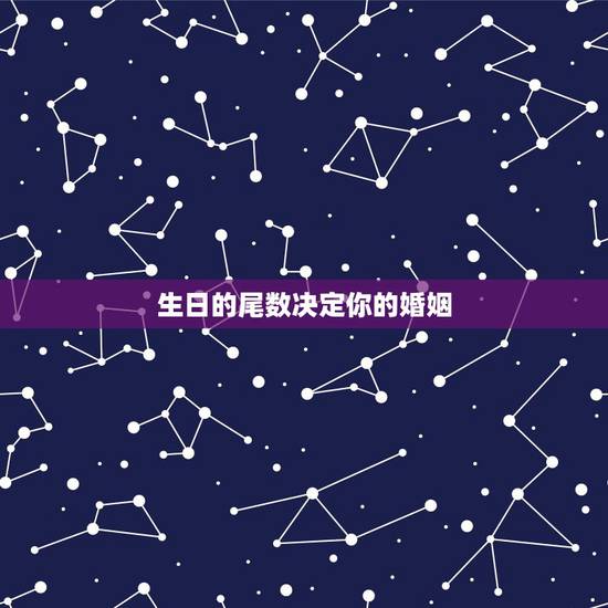 生日的尾数决定你的婚姻，生日尾数为哪些的人非富即贵？