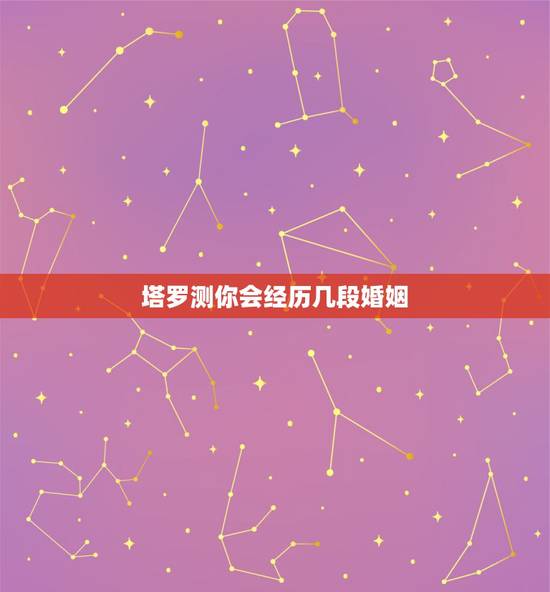 塔罗测你会经历几段婚姻,塔罗占卜:凭直觉选一张牌,测你会嫁给你深爱的人 塔罗测你会经历几段婚姻,塔罗占卜:凭直觉选一张牌,测你会嫁给你深爱的人