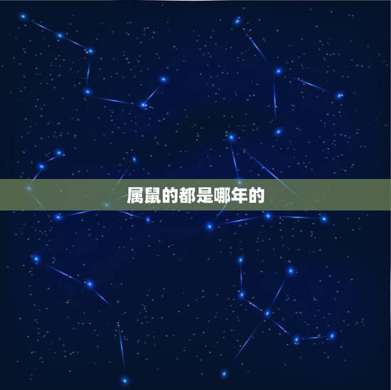 属鼠的都是哪年的，属鸡分别是哪些年的