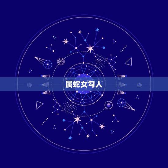 属蛇女勾人,属蛇的双鱼座的女人,是不是很容易出轨或者喜欢勾引男人啊? 属蛇女勾人,属蛇的双鱼座的女人,是不是很容易出轨或者喜欢勾引男人啊?
