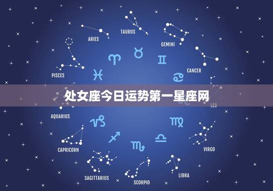 处女座今日运势第一星座网,处女座明日详细分析运势 第一星座网站明天考试 处女座今日运势第一星座网,处女座明日详细分析运势 第一星座网站明天考试