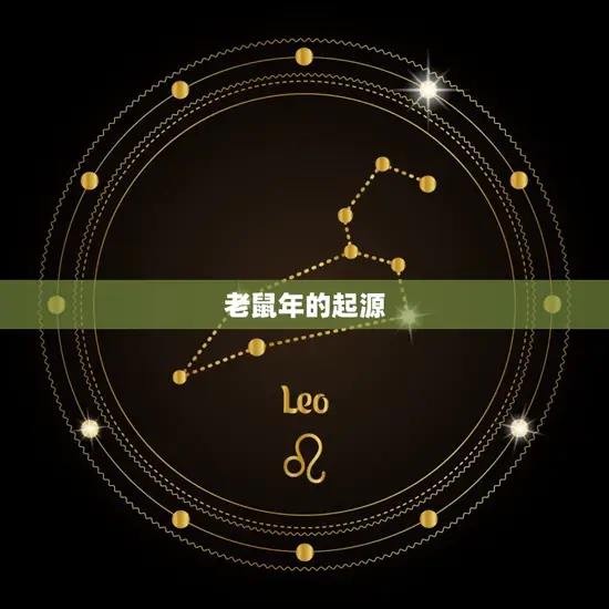 老鼠年的起源 老鼠年的起源