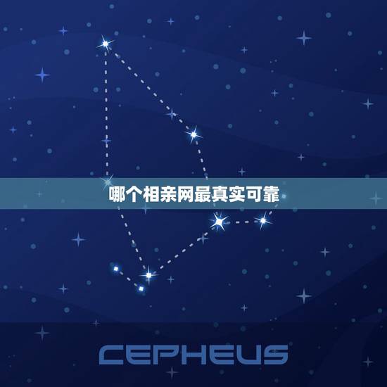 哪个相亲网最真实可靠,相亲网站最真实可靠的是 哪个相亲网最真实可靠,相亲网站最真实可靠的是