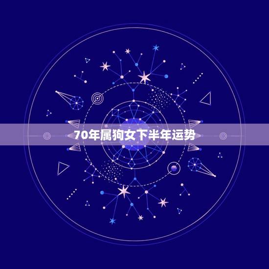 70年属狗女下半年运势，70年属狗二次婚姻在几岁