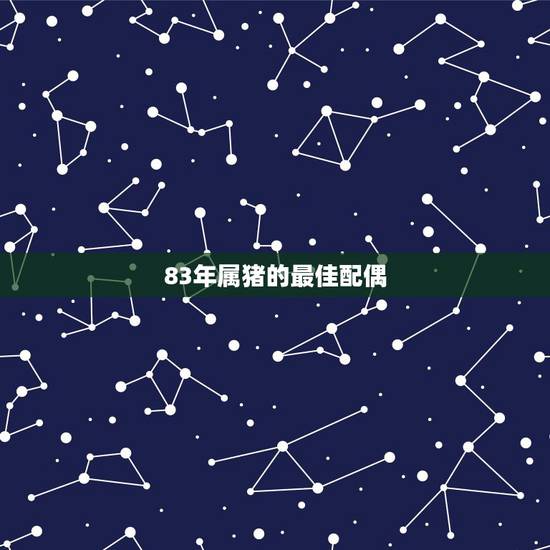 83年属猪的最佳配偶,83年属猪女和什么属相最配 83年属猪的最佳配偶,83年属猪女和什么属相最配