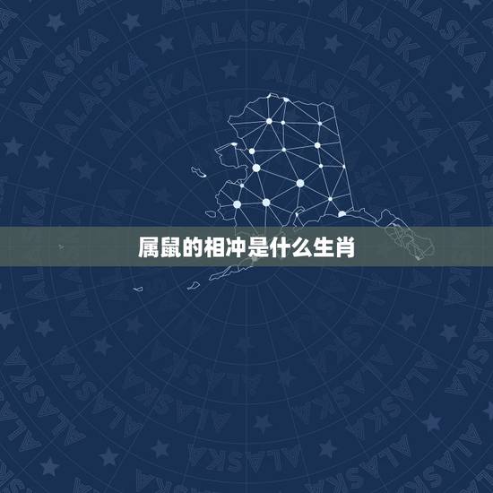 属鼠的相冲是什么生肖,属鼠不能找什么生肖 属鼠的相冲是什么生肖,属鼠不能找什么生肖