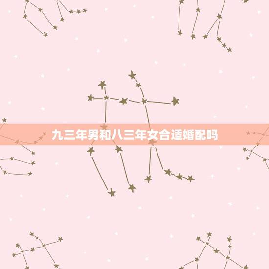 九三年男和八三年女合适婚配吗,八一年属鸡男人和八三年的属猪女合适结婚吗 九三年男和八三年女合适婚配吗,八一年属鸡男人和八三年的属猪女合适结婚吗