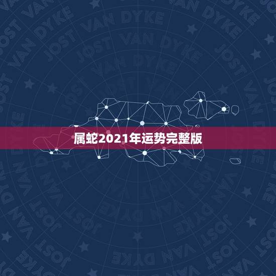 属蛇2021年运势完整版，1977年属蛇人2021年运势