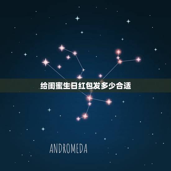 给闺蜜生日红包发多少合适，闺蜜过生日微信红包发多少合适 闺蜜生日S