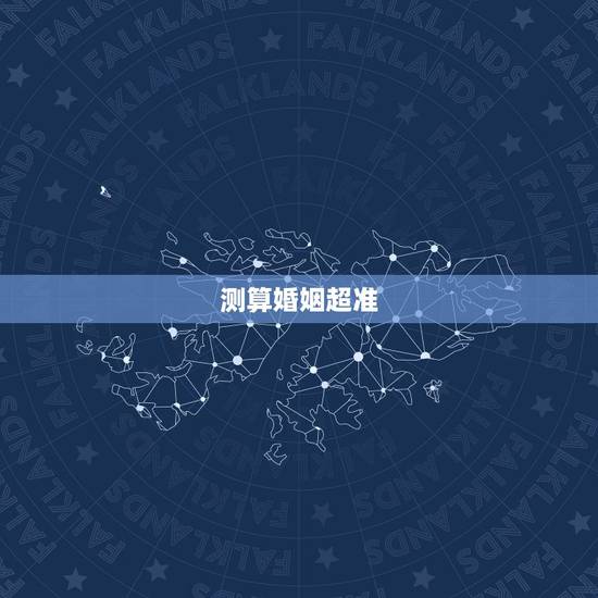 测算婚姻超准,网上缘分婚姻测试可信吗? 测算婚姻超准,网上缘分婚姻测试可信吗?