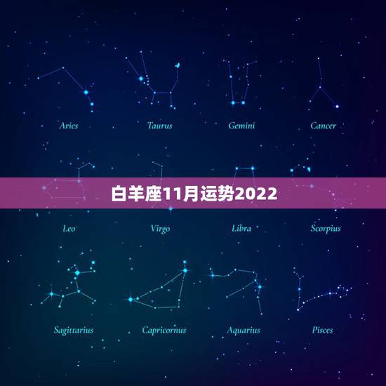 白羊座11月运势2022，白羊座十一月二十号运势