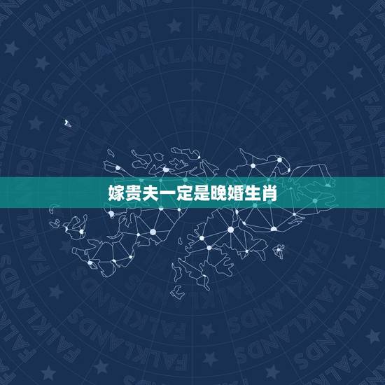 嫁贵夫一定是晚婚生肖,晚婚比早婚好,最易自己腰缠万贯还能顺利嫁贵夫的三 嫁贵夫一定是晚婚生肖,晚婚比早婚好,最易自己腰缠万贯还能顺利嫁贵夫的三