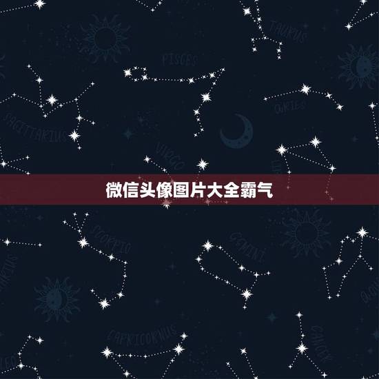 微信头像图片大全霸气,有哪些适合当微信头像的图片? 微信头像图片大全霸气,有哪些适合当微信头像的图片?