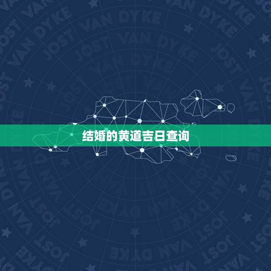 结婚的黄道吉日查询，怎么看黄历查结婚的好日子？