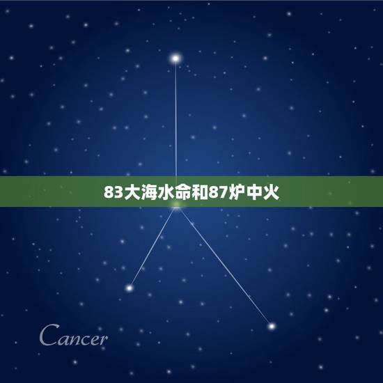 83大海水命和87炉中火,87年属兔人最穷不过36岁 83大海水命和87炉中火,87年属兔人最穷不过36岁