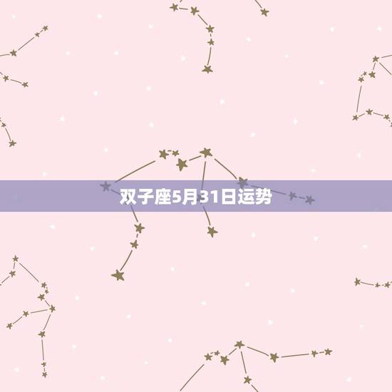 双子座5月31日运势，87年5月31日 双子座的人今年运势如何