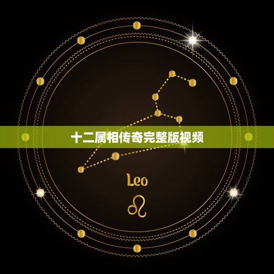 十二属相传奇完整版视频,求《十二生肖传奇》720P高清版的全集字幕 十二属相传奇完整版视频,求《十二生肖传奇》720P高清版的全集字幕