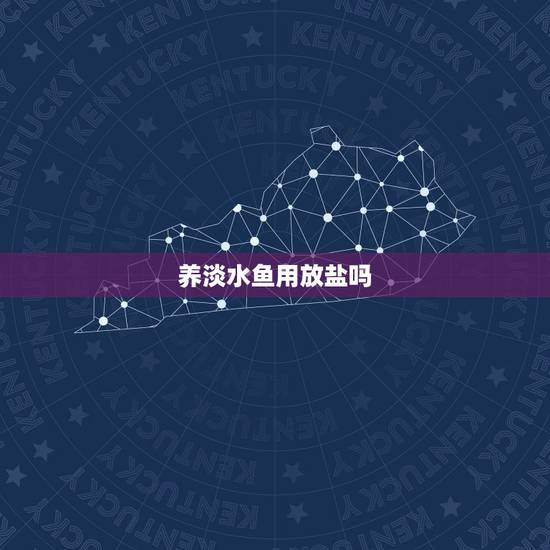 养淡水鱼用放盐吗，养淡水鱼为什么要往水里撒盐？