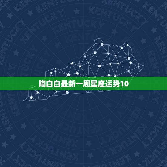 陶白白最新一周星座运势10.4,为什么陶白白那么火 陶白白最新一周星座运势10.4,为什么陶白白那么火