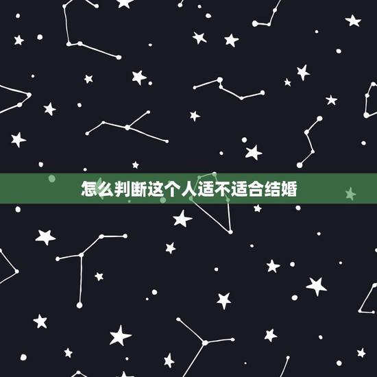 怎么判断这个人适不适合结婚，我快要结婚了，但是现在很犹豫，到底该不该结