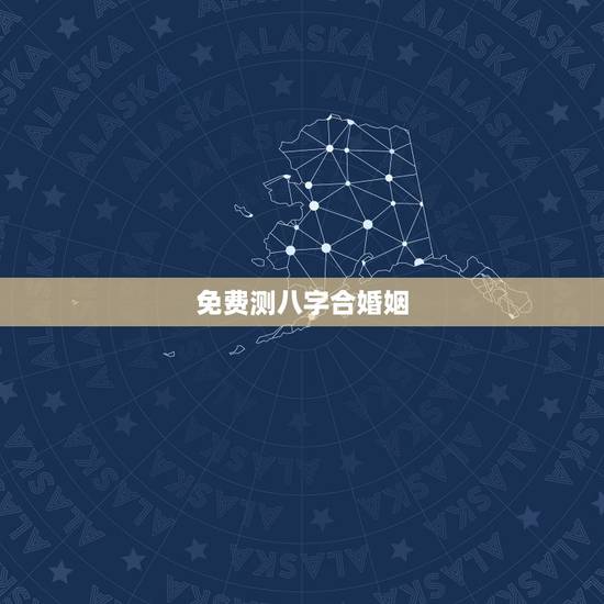 免费测八字合婚姻,个人姻缘测试免费 免费测八字合婚姻,个人姻缘测试免费