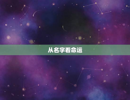 从名字看命运，看名字测命运