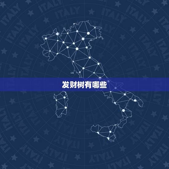 发财树有哪些,发财树有什么功能? 发财树有哪些,发财树有什么功能?