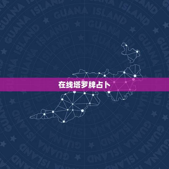 在线塔罗牌占卜,塔罗牌在线占卜之一 在线塔罗牌占卜,塔罗牌在线占卜之一