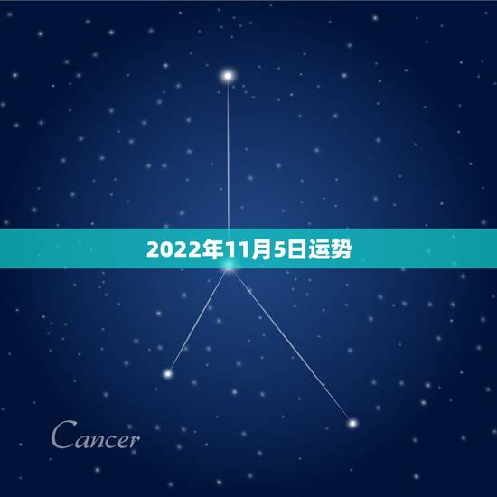 2022年11月5日运势，求2000年11月5日出生的人今周运势如何？