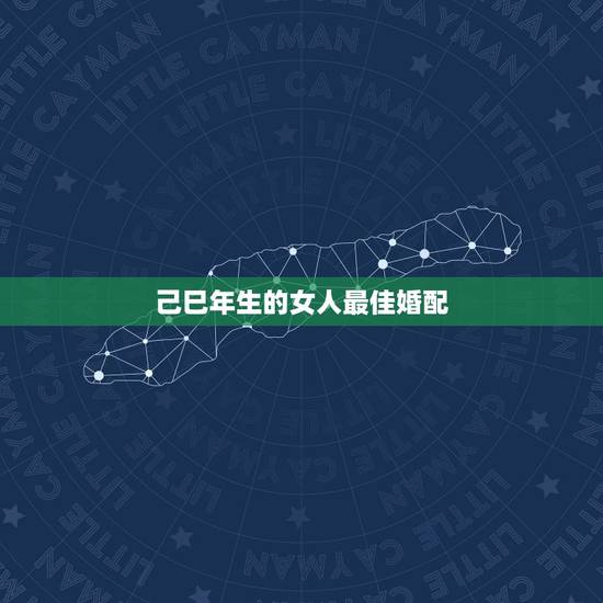 己巳年生的女人最佳婚配，１９８９、年，属蛇的和哪个属相最配？