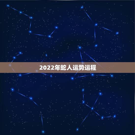 2022年蛇人运势运程，77年属蛇人2023年运势