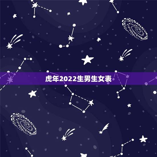 虎年2022生男生女表，女属虎，男属鼠，2022属虎宝宝几月出生好？
