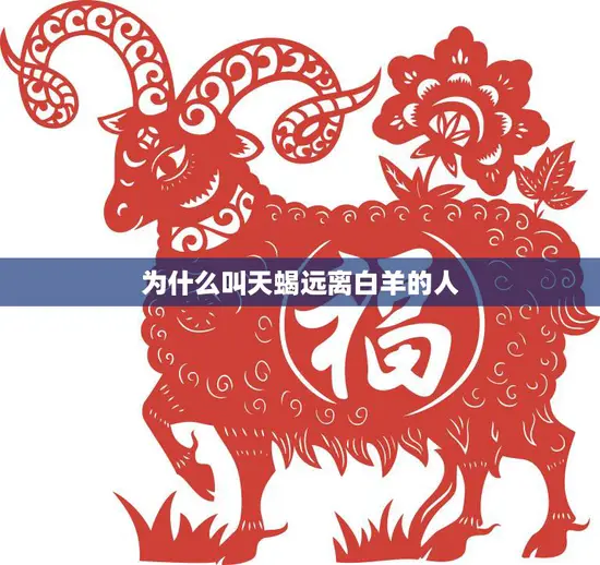 为什么叫天蝎远离白羊的人(星座配对的真相揭秘) 为什么叫天蝎远离白羊的人(星座配对的真相揭秘)