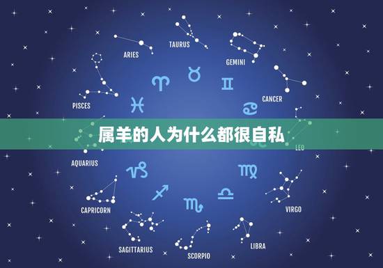 属羊的人为什么都很自私，学历高的人为啥都自私
